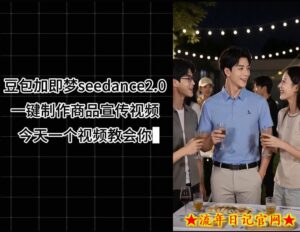豆包加即梦seedance2.0一键制作商品宣传视频，今天一个视频教会你，全程无需手动剪辑-流年日记