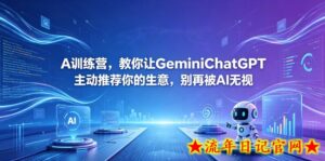 A训练营，教你让GeminiChatGPT主动推荐你的生意，别再被AI无视【原创双语字幕】-流年日记