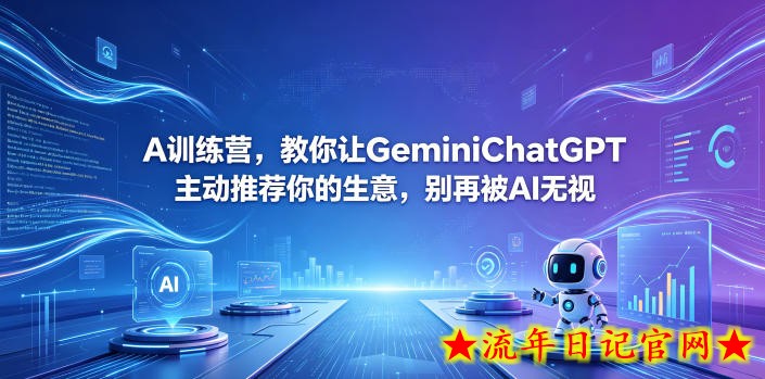 A训练营，教你让GeminiChatGPT主动推荐你的生意，别再被AI无视【原创双语字幕】