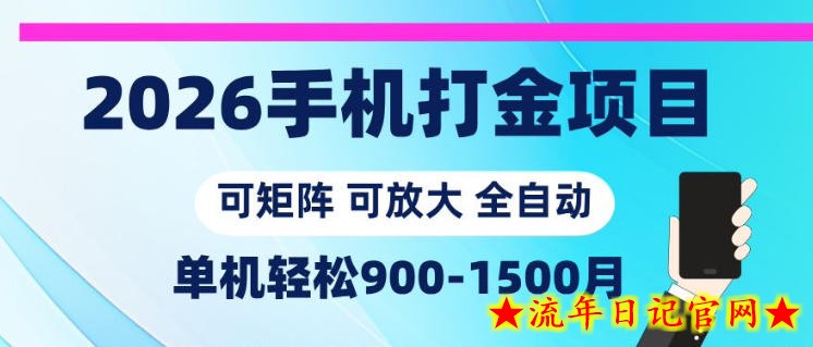 2026手机打金项目，小白轻松上手，单机900-1500月，可矩阵可放大【揭秘】