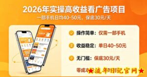 2026年实操很好賺的看广告项目，一部手机平均40-50，保底30一天【揭秘】-流年日记