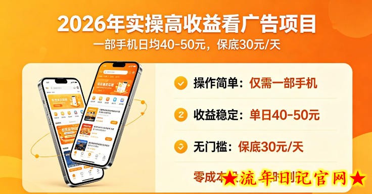 2026年实操很好賺的看广告项目，一部手机平均40-50，保底30一天【揭秘】