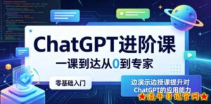 ChatGPT进阶课，一课到达从0到专家，零基础入门，边演示边授课提升对ChatGPT的应用能力-流年日记
