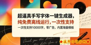 超逼真手写字体一键生成器,纯免费离线运行,一次性支持10000字,零广告,内置海量模板-流年日记