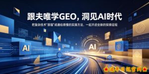 跟夫唯学GEO,洞见AI时代,把复杂技术“蒸馏”成通俗易懂的实操方法,一起开启全新的探索征程-流年日记