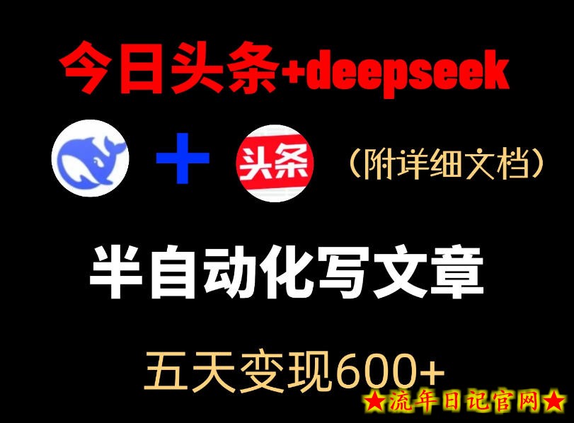 今日头条项目新玩法，deepseek半自动出文章，五天变现6张+
