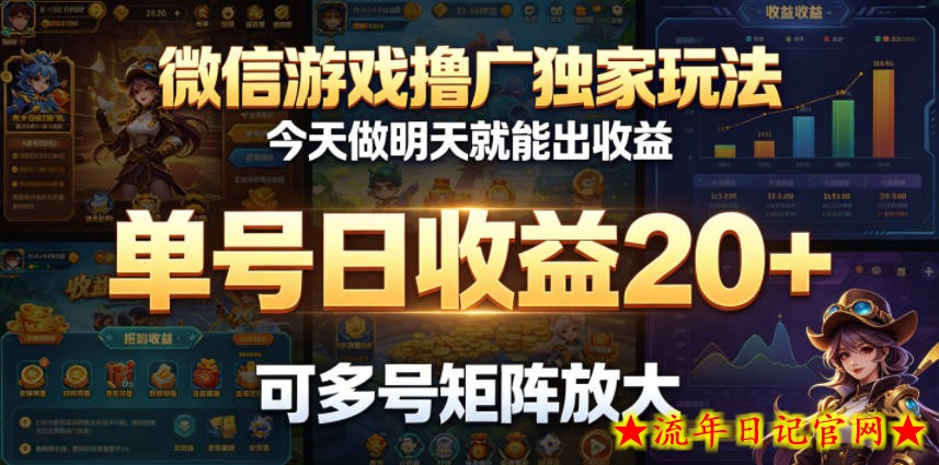 微信游戏撸广独家玩法，今天做明天就能出收益，单号日收益20+，可多号矩阵放大