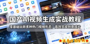 国产AI视频生成实战教程,零基础玩转多种热门视频形态,高效完成创意成片-流年日记