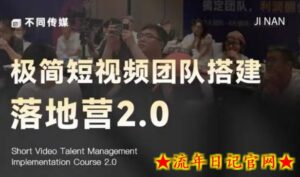 极简短视频团队搭建落地营2.0-2026年线下课，适合做短视频、运营、团队搭建的朋友，直接上手-流年日记