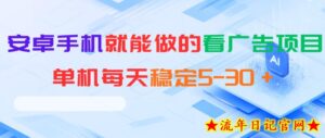 安卓手机就能做的看广告项目,单机每天稳定5-30+-流年日记