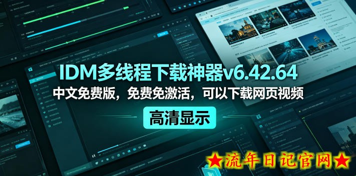 IDM多线程下载神器v6.42.64中文免费版，免费免激活，可以下载网页视频（例如飞书文档内的视频）
