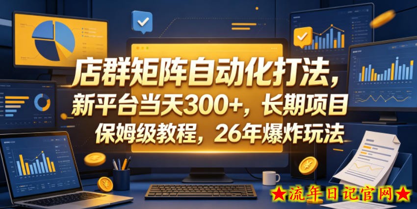 店群矩阵自动化打法，新平台当天300+，长期项目，保姆级教程，26年爆炸玩法【揭秘】