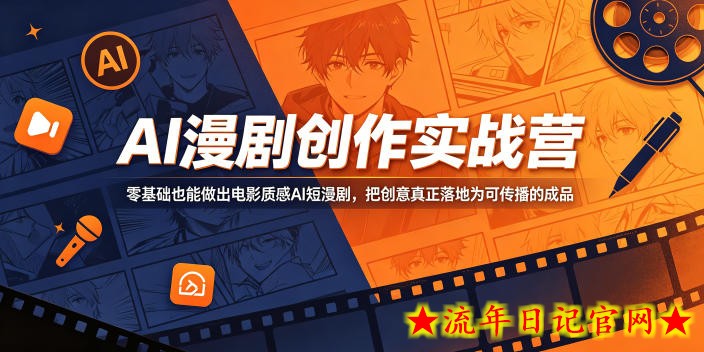 AI漫剧创作实战营，零基础也能做出电影质感AI短漫剧，把创意真正落地为可传播的成品