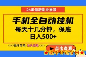 副业首选,一部手机日入500+,当天做当天变现,长期稳定,每天十几分钟就够了【揭秘】-流年日记