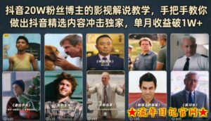 抖音20W粉丝博主的影视解说教学,手把手教你做出抖音精选内容冲击独家,单月收益破1W+-流年日记