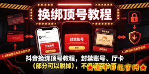 抖音换绑顶号教程,封禁账号、Ting卡(部分可以脱掉),不保证百分百-流年日记