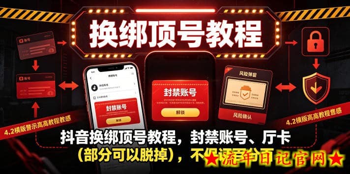 抖音换绑顶号教程，封禁账号、Ting卡（部分可以脱掉），不保证百分百