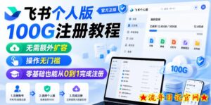 飞书个人版100G注册教程，无需额外扩容，操作无门槛，零基础也能从0到1完成注册-流年日记