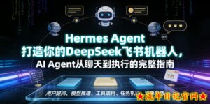 Hermes Agent打造你的DeepSeek飞书机器人，AI Agent从聊天到执行的完整指南-流年日记