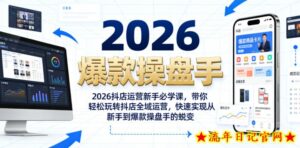 2026抖店运营新手必学课，带你轻松玩转抖店全域运营，快速实现从新手到爆款操盘手的蜕变-流年日记
