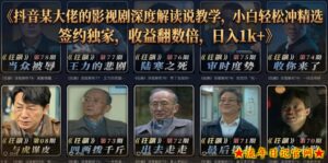抖音某大佬的影视剧深度解读解说教学，小白轻松冲精选签约独家，收益翻数倍，日入1k+-流年日记