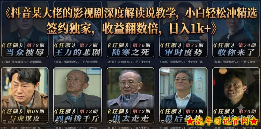 抖音某大佬的影视剧深度解读解说教学，小白轻松冲精选签约独家，收益翻数倍，日入1k+