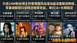 抖音24W粉丝博主的爱情国风动漫动画深度解读教程，零基础解锁抖音精选独家收益，单日1k+长期稳定-流年日记