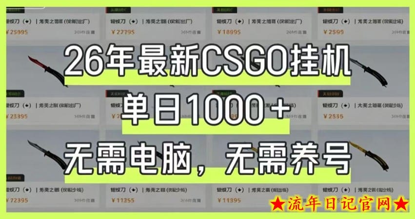 26年最新CSGO挂G系统，单日1000+，无需电脑，无需养号，0基础可上手【揭秘】