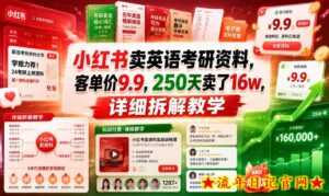 小红书卖英语考研资料,客单价9.9,250天卖了16w,详细拆解教学-流年日记