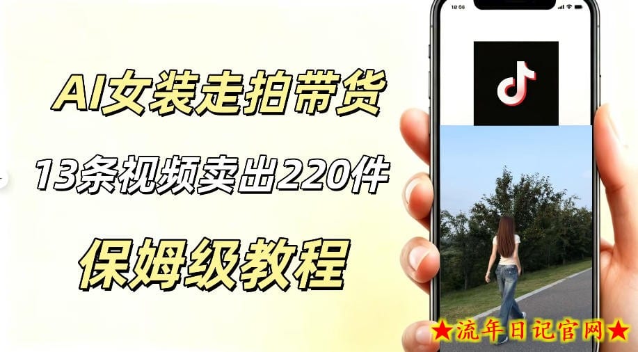 AI走拍女装带货，13条作品卖出140件，预估佣金有2200+