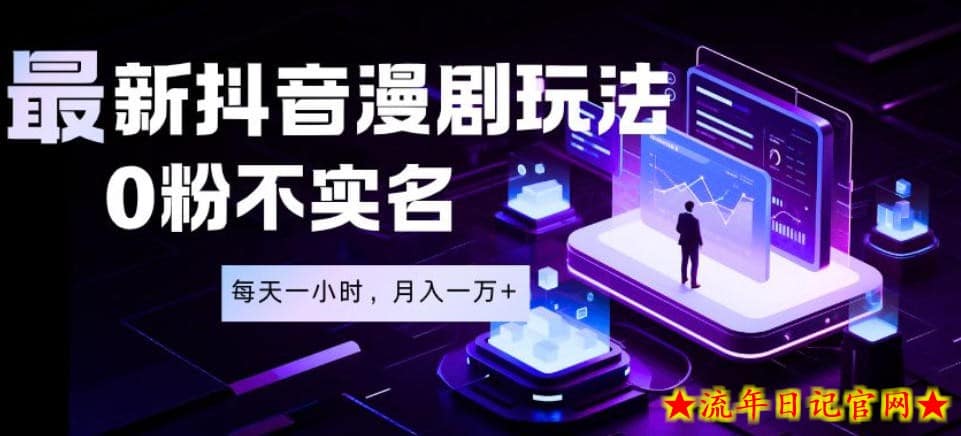 最新蓝海风口项目，抖音漫剧，0粉不实名每天一小时，月入1W+【揭秘】