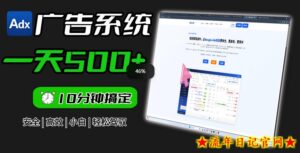 Adxkit国外广告联盟系统,一天上500+广告,让你的投放更加高效简单!-流年日记