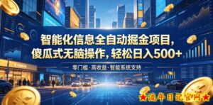 智能化信息全自动掘金项目,傻瓜式无脑操作,轻松日入500+【揭秘】-流年日记