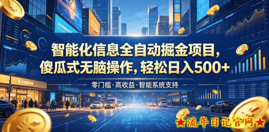 智能化信息全自动掘金项目，傻瓜式无脑操作，轻松日入500+【揭秘】
