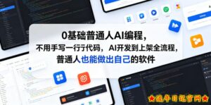 0基础普通人AI编程，不用手写一行代码，AI开发到上架全流程，普通人也能做出自己的软件-流年日记
