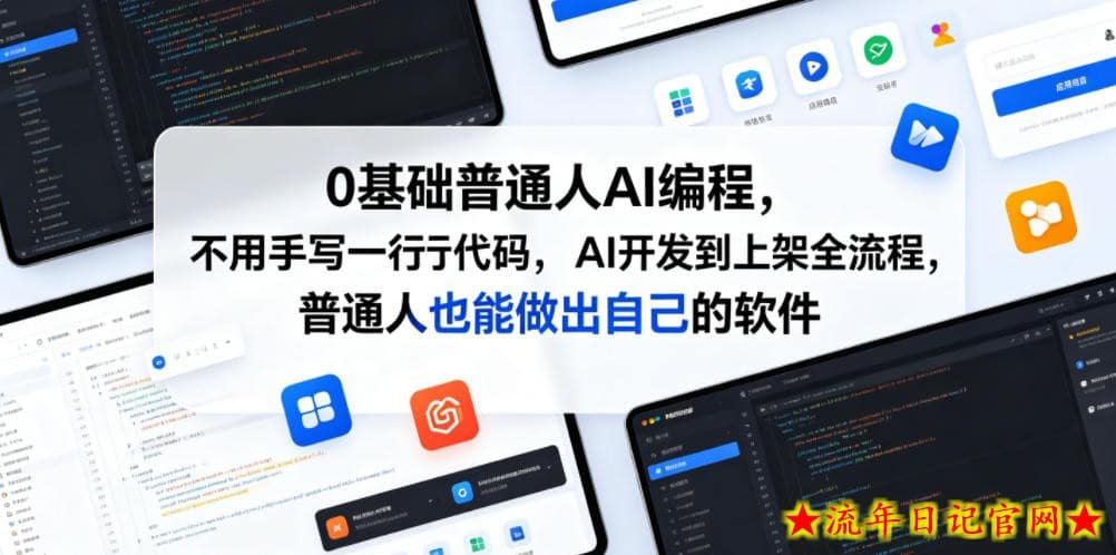 0基础普通人AI编程，不用手写一行代码，AI开发到上架全流程，普通人也能做出自己的软件