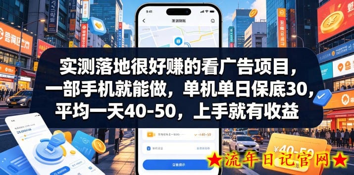 实测落地很好賺的看广告项目，一部手机就能做，单机单日保底30，平均一天40-50，上手就有收益【揭秘】