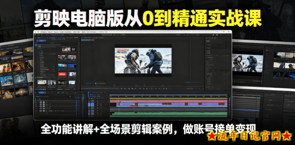 剪映电脑版从0到精通实战课，全功能讲解+全场景剪辑案例，做账号接单变现