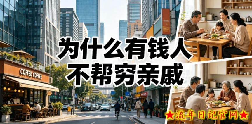 付费文章：为什么有钱人不帮穷亲戚？
