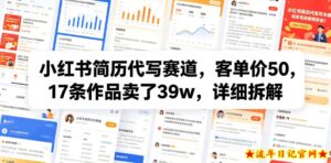 小红书简历代写赛道，客单价50，17条作品卖了39w，详细拆解-流年日记