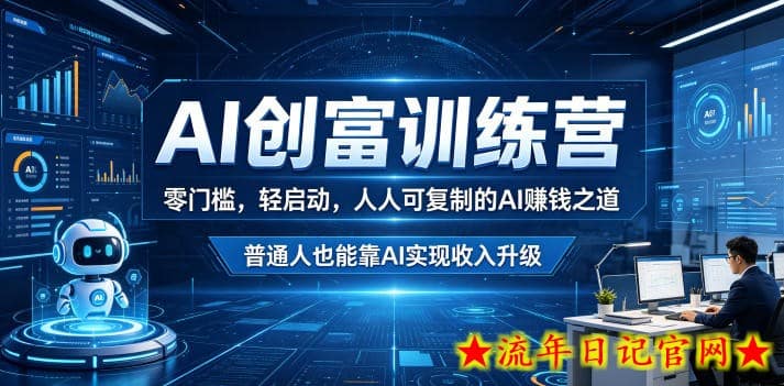 AI创富训练营，零门槛，轻启动，人人可复制的AI賺钱之道，普通人也能靠AI实现收入升级