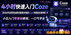 4小时快速入门Coze！2026年目前B站最完整最详细的Coze零基础全套教程，小白入门零基础教程，一口气学会！-流年日记