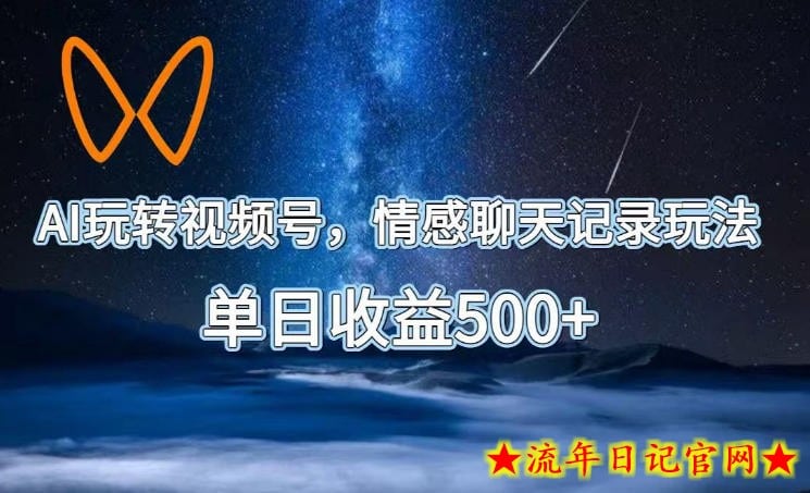 AI玩转视频号，情感聊天记录玩法，单日收益500+【揭秘】