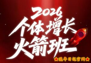 AI个体增长火箭班6月4天直播课，一人公司-实体获客-商机洞察，在躺平和内卷之间找到“普通人创收”的第三曲线-流年日记