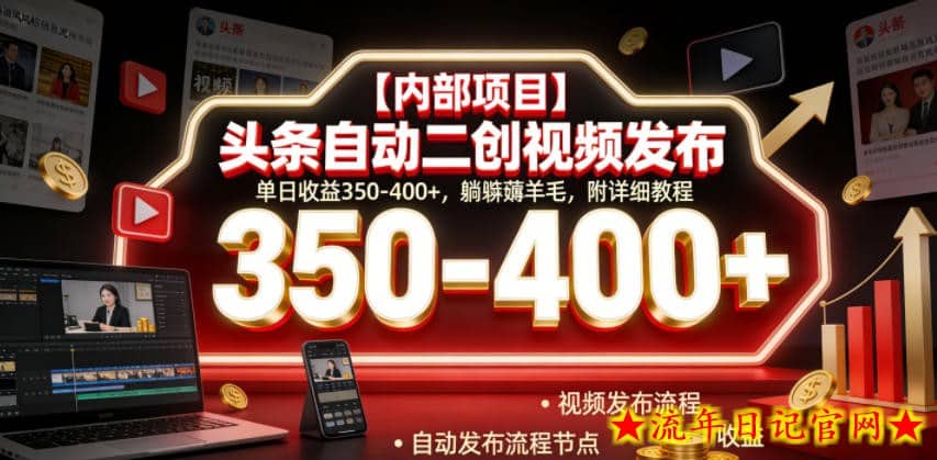 【内部项目】头条自动二创视频发布，单日收益350-400+，躺賺薅羊毛，附详细教程【揭秘】