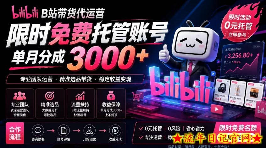 B站带货代运营项目，你只需提供账号，全程托管，轻松月入1w+【揭秘】