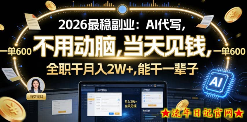 2026最稳副业：AI代写，不用动脑，当天见钱，一单600，全职干月入2W+，能干一辈子【揭秘】