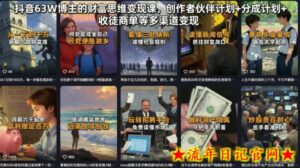 抖音63W博主的财富思维变现课，创作者伙伴计划+分成计划+收徒商单等多渠道变现-流年日记