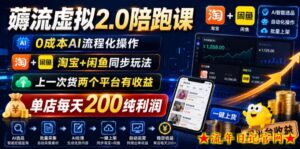 薅流虚拟2.0陪跑课，0成本AI流程化操作，淘宝+闲鱼同步玩法，上一次货两个平台有收益，单店每天200纯利润-流年日记