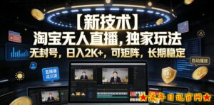 【新技术】淘宝无人直播，独家玩法，无封号，日入2K+，可矩阵，长期稳定【揭秘】-流年日记
